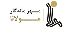 مهر ماندگار مولانا